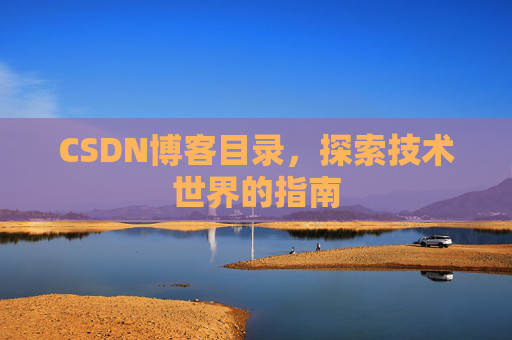 CSDN博客目录，探索技术世界的指南